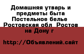 Домашняя утварь и предметы быта Постельное белье. Ростовская обл.,Ростов-на-Дону г.